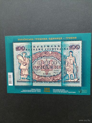 Украина 2018 Блок Mi.154 с двумя марками "100 лет украинской денежной единице гривна" (чистый**) марки в блоке Mi.1722-1723