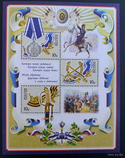 Россия 2008. История российского казачества. Блок 90