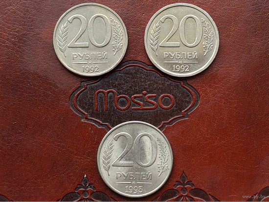 Россия (РФ). Лот монет (3 шт.) 20 рублей 1992, ММД, ЛМД (2 шт., немагнитные) + 20 рублей 1993, ММД (магнитная). (1). Торг.