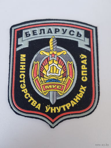 Шеврон МВД Беларусь*