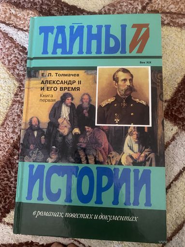 Тайны и истории. Толмачев. Александр II и его время. Книга первая