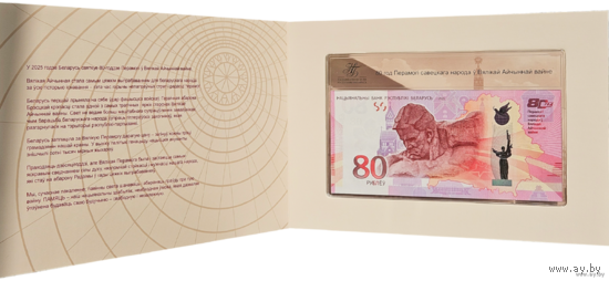 80 рублей. 80 лет Победы советского народа в Великой Отечественной войне.