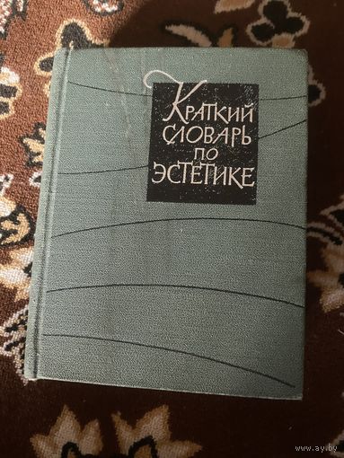 Краткий словарь по эстетике