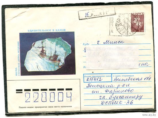 Бнларусь. НМК. Конверт п.п. Провизорий. Удивительное в камне. Гашение Фариново, Витебская область