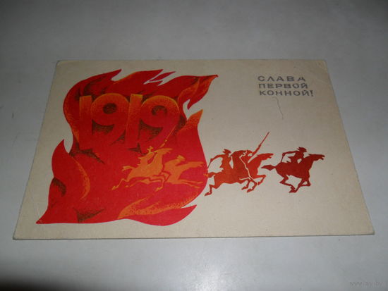 Открытка 1919 Слава первой конной! Художник К. Фадин.