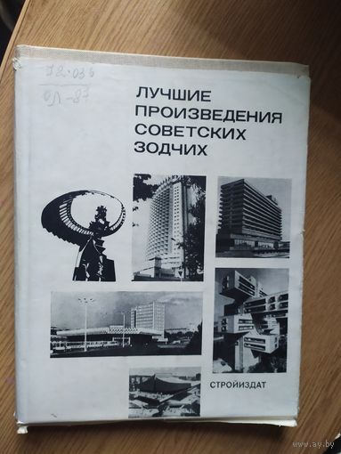 Лучшие произведения советских зодчих\029