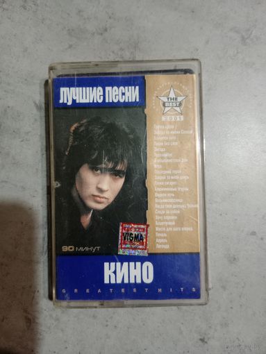 Аудио кассета группа Кино лучшие песни