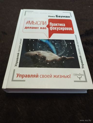 Мысли делают нас. Практика фокусировокц