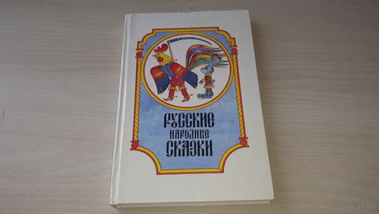 Русские народные сказки