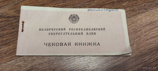 Чековая книжка