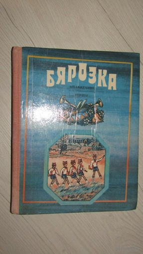 Бярозка - рассказы и стихи на белорусском языке\13