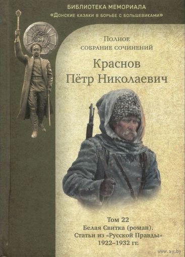 Краснов П.Н. Полное собрание сочинений. Том 22