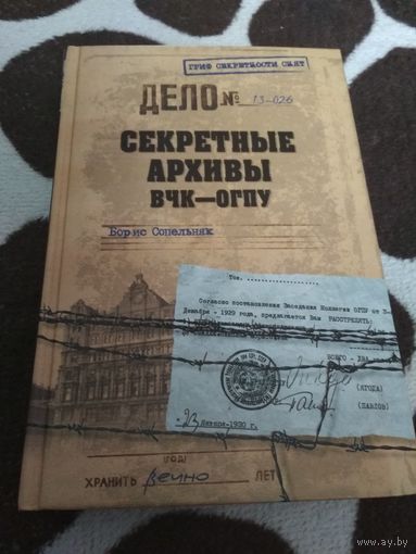 СЕКРЕТНЫЕ АРХИВЫ ВЧК - ОГПУ