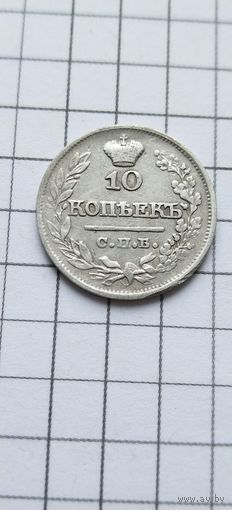10 копеек 1821г.