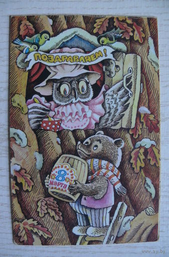 Саморезов М., 8 Марта. Поздравляем! 1987, двойная, подписана.