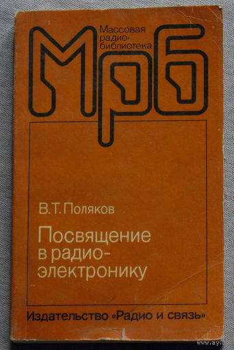 В.Т.Поляков Посвящение в радиоэлектронику.