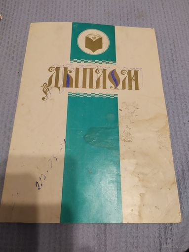 Диплом-Грамота-Свидетельство БССР.