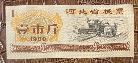 Продовольственные талоны провинции Хэбэй 1980 год. Китай. С рубля без МЦ.