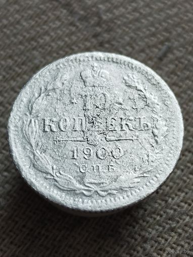 Распродажа - 10 копеек 1900г.,РИ,НИКОЛАЙ 2