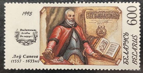 Беларусь 1995. Лев Сапега 1557-1633. Марка из серии