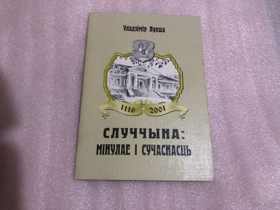 Лукша У. Случчына: мінулае і сучаснасць.