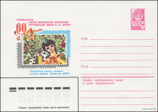 Художественный маркированный конверт СССР N 15602 (30.04.1982) Посвящается 60-летию Всесоюзной пионерской организации имени В.И. Ленина  Всесоюзный конкурс детского рисунка журнала "Филателия СССР"
