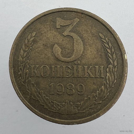 3 копейки 1989 г. # - "Шт.3.2А"