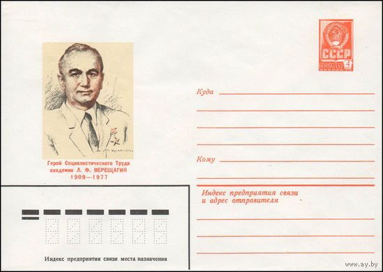 Художественный маркированный конверт СССР N 80-287 (13.05.1980) Герой Социалистического Труда академик Л.Ф. Верещагин 1909-1977
