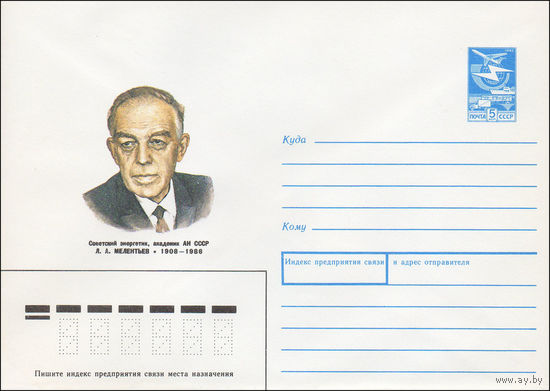 Художественный маркированный конверт СССР N 88-386 (25.08.1988) Советский энергетик, академик АН СССР Л. А. Мелентьев 1908-1986
