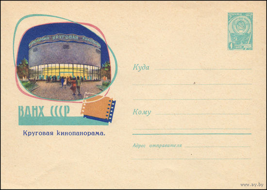 Художественный маркированный конверт СССР N 1589 (05.06.1961) ВДНХ СССР  Круговая панорама.