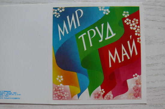 Любезнов А., Мир. Труд. Май; 1989, двойная, чистая, уменьшенный формат.