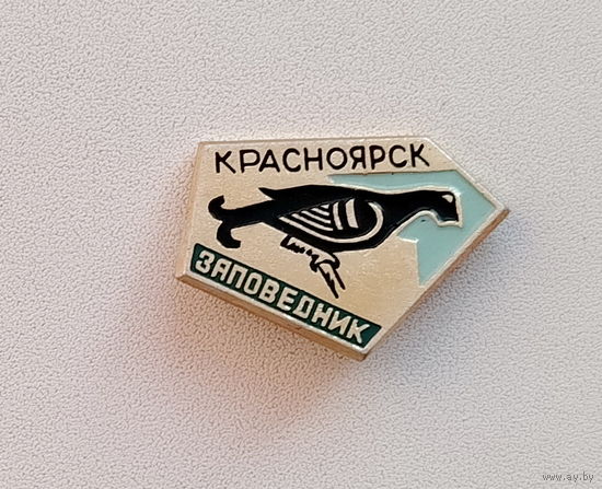 Красноярск. Заповедник. Н-57.