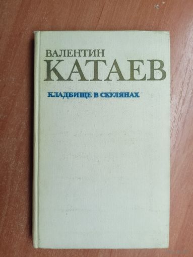 Валентин Катаев "Кладбище в Скулянах"