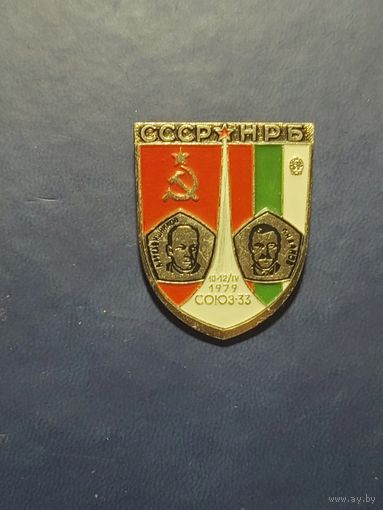 Совместный полёт СССР-НРБ. 10-12/IV 1979. Союз-33 .из набора