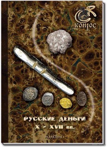 В.Е. Семенов. Русские деньги X-XVII вв. Редакция 7, 2018 /211/
