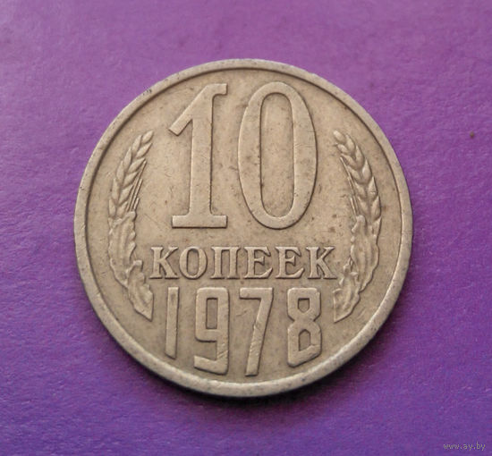 10 копеек 1978 СССР #04