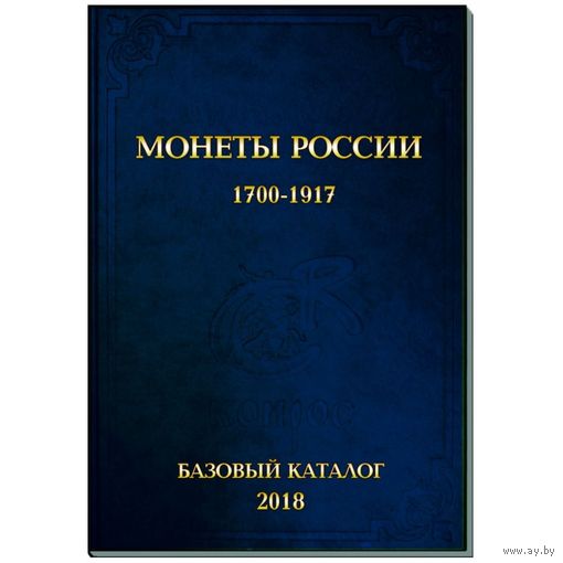 В.Е. Семенов. БАЗОВЫЙ каталог монеты России 1700-1917 гг. Выпуск 2018 год. /199/