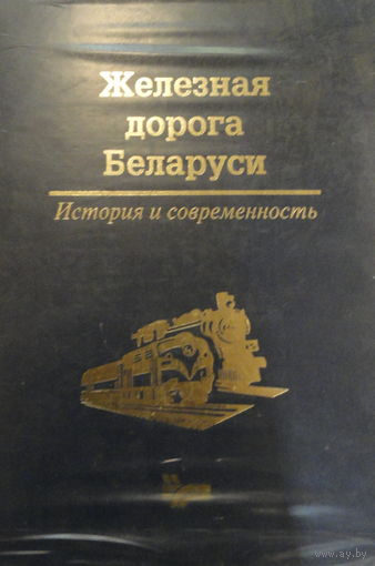 Железная дорога Беларуси. История и современность. 1871-2001 г.г. Запечатанная в целлофан. Типографская упаковка. В. Г. Рахманько, А. В. Бессольнов, В. А. Шоба и др. Под общей редакцией В. Г. Рахманьк