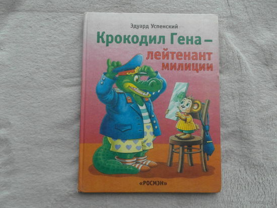 Успенский Эдуард. Крокодил Гена - лейтенант милиции. Повесть-сказка. Худ.И. Пшеничная и А.Солин. М.: Росмэн, 1999г.