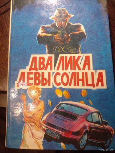 Два лика девы солнца.Джемс Чейз.