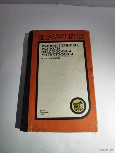 Справочник.Н.Анисимов.Радиоприёмники, радиолы,электрофоны,магнитофоны.1988г.