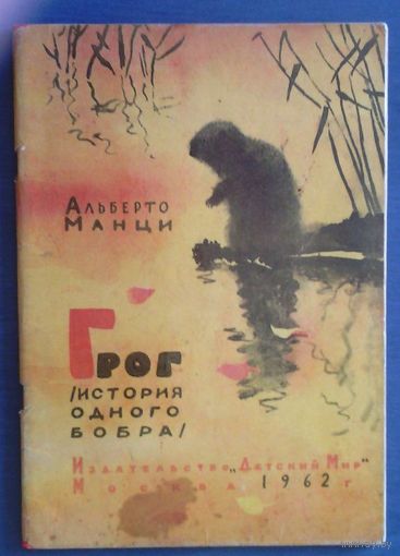 Альберто Манци. Грог: История одного бобра Рисунки Эрика Булатова