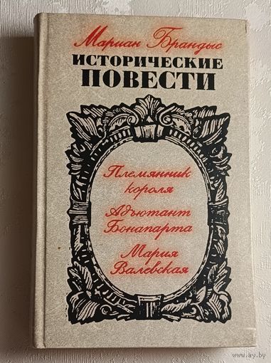 Брандыс Мариан. Племянник короля. Адьютант Бонапарта. Мария Валевская. 1975
