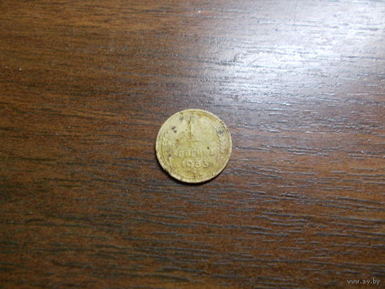 1 копейка 1953