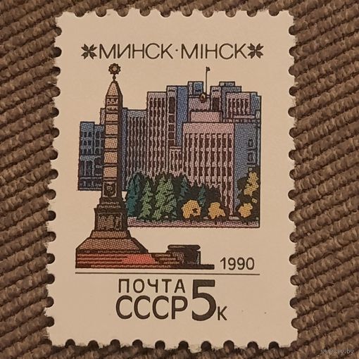 СССР 1990. Столицы Советских республик. Минск. Марка из серии