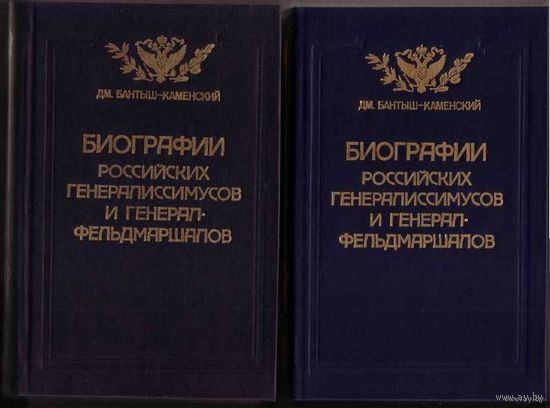 Бантыш-Каменский Д. Биографии российских генералиссимусов и генерал-фельдмаршалов. (В четырех частях - 2-х книгах). /Репринтное воспроизведение издания 1840 года М.: Культура 1991г. Цена за 2 тома!