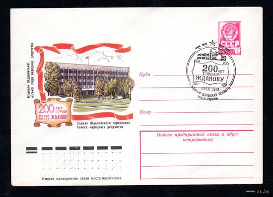 Художественный маркированный конверт СССР со спецгашением N 12953 (24.07.1978) 200 лет г. Жданову  Здание Ждановского городского Совета народных депутатов