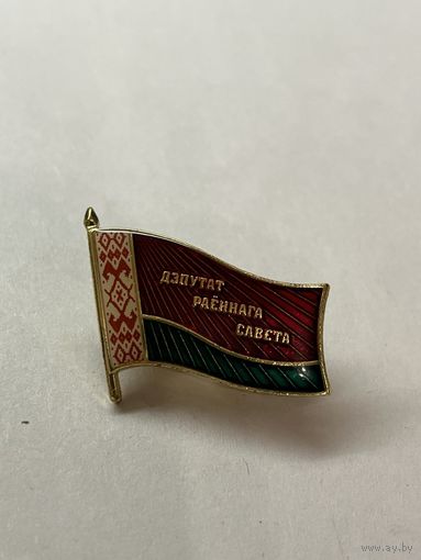 Знак депутата районного совета с 1 рубля