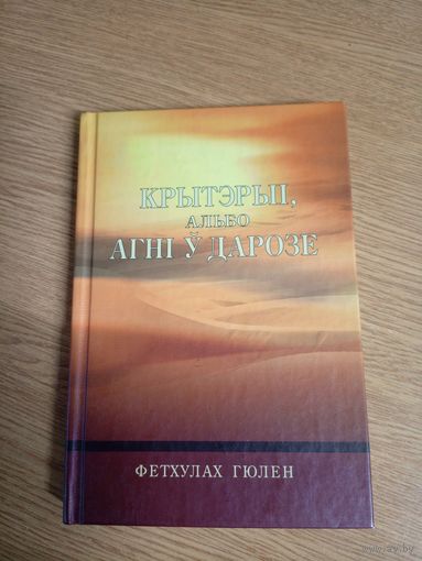 Крытэрыi, альбо агнi у дарозе\0