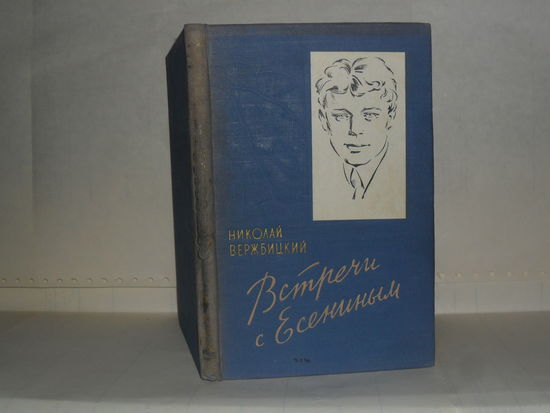Вержбицкий Н.К. Встречи с Есениным. Воспоминания.